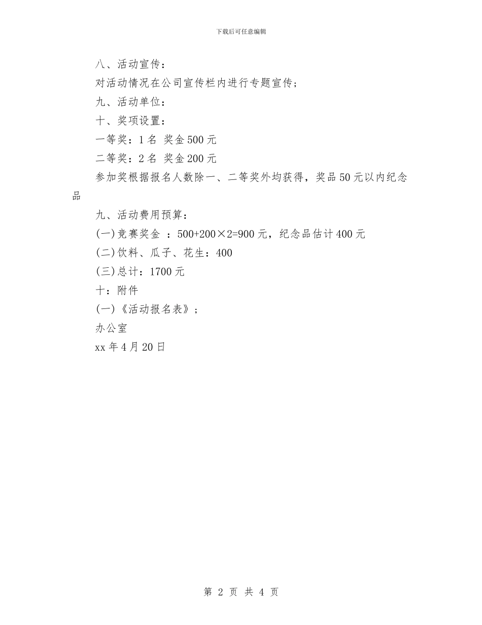 公司企业2024“五一劳动节”活动方案参考与公司企业2024中秋福利方案范文汇编_第2页