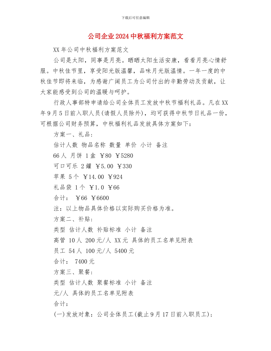 公司企业2024“五一劳动节”活动方案参考与公司企业2024中秋福利方案范文汇编_第3页