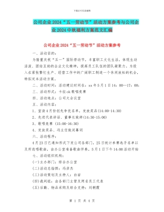 公司企业2024“五一劳动节”活动方案参考与公司企业2024中秋福利方案范文汇编