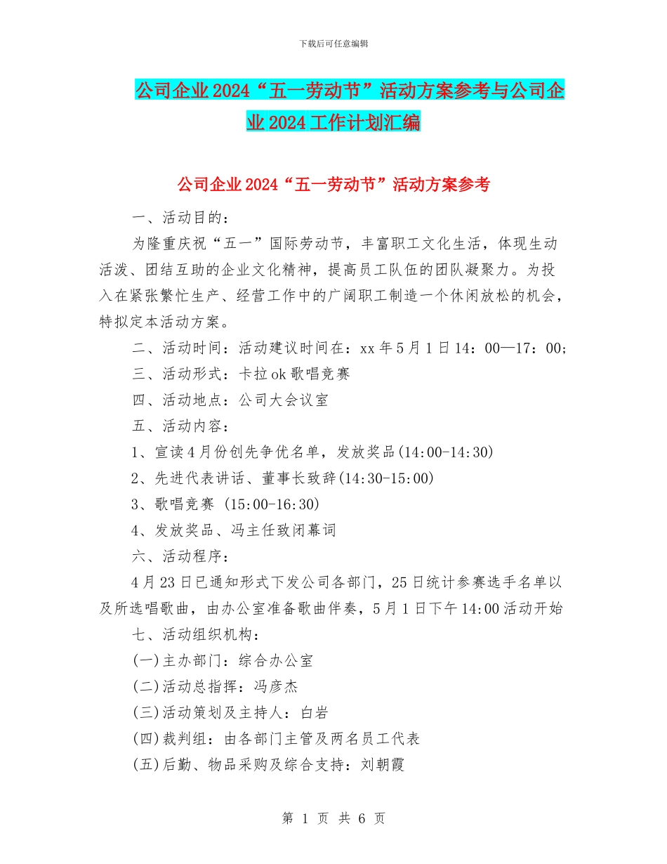 公司企业2024“五一劳动节”活动方案参考与公司企业2024工作计划汇编_第1页