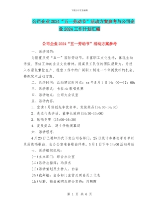 公司企业2024“五一劳动节”活动方案参考与公司企业2024工作计划汇编