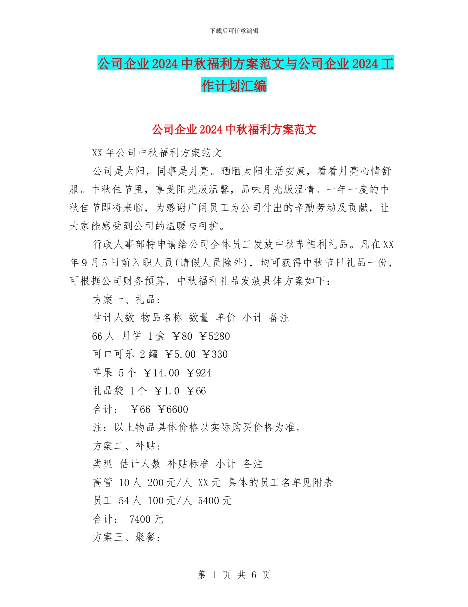 公司企业2024中秋福利方案范文与公司企业2024工作计划汇编_第1页