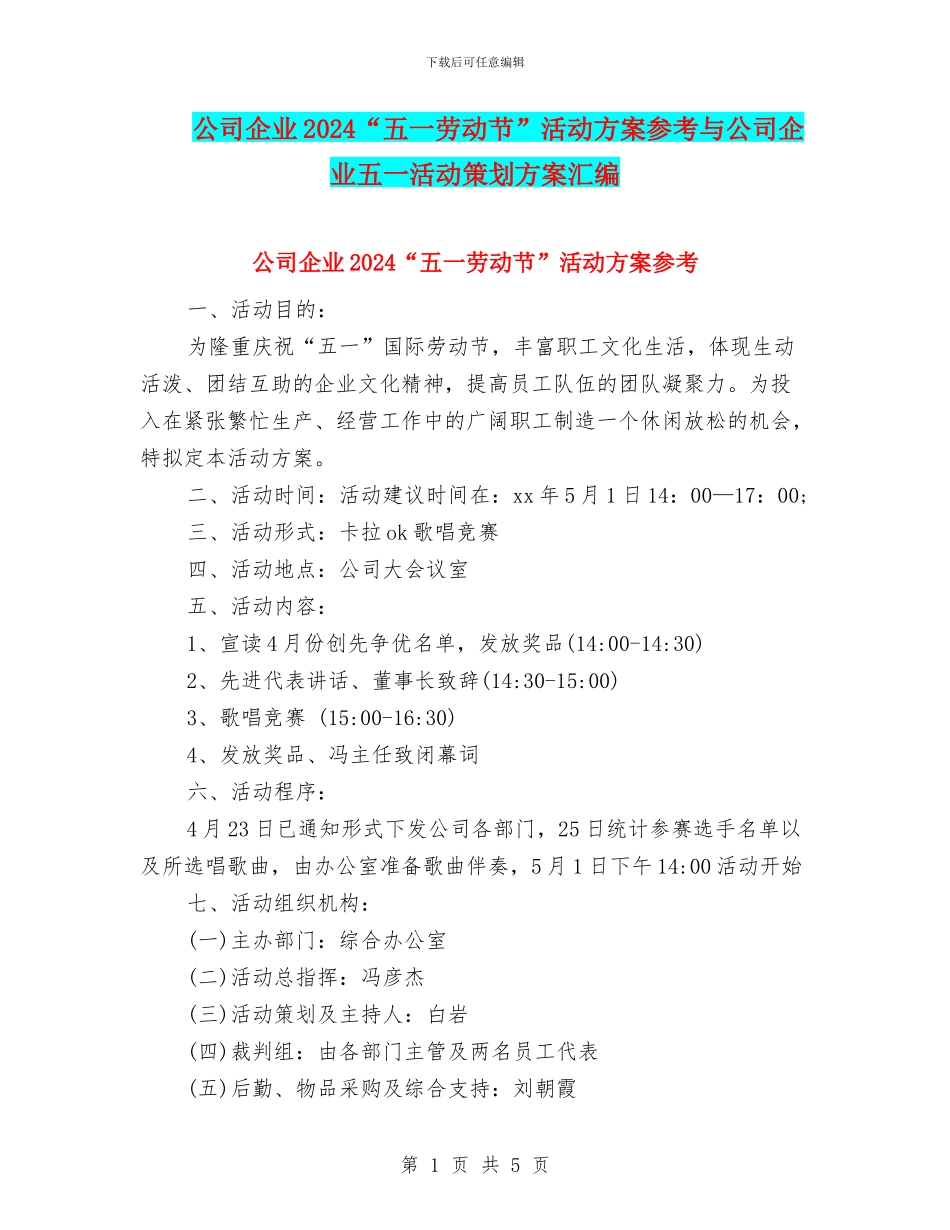 公司企业2024“五一劳动节”活动方案参考与公司企业五一活动策划方案汇编_第1页