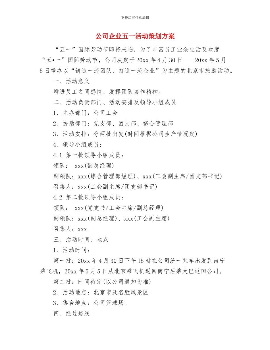 公司企业2024“五一劳动节”活动方案参考与公司企业五一活动策划方案汇编_第3页