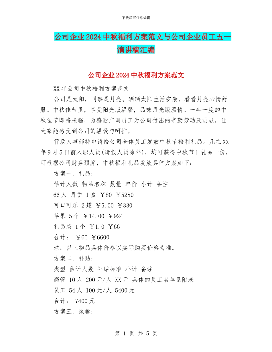 公司企业2024中秋福利方案范文与公司企业员工五一演讲稿汇编_第1页