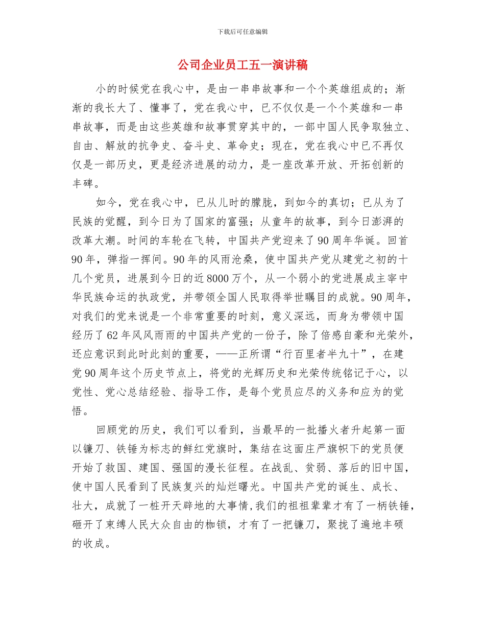 公司企业2024中秋福利方案范文与公司企业员工五一演讲稿汇编_第3页