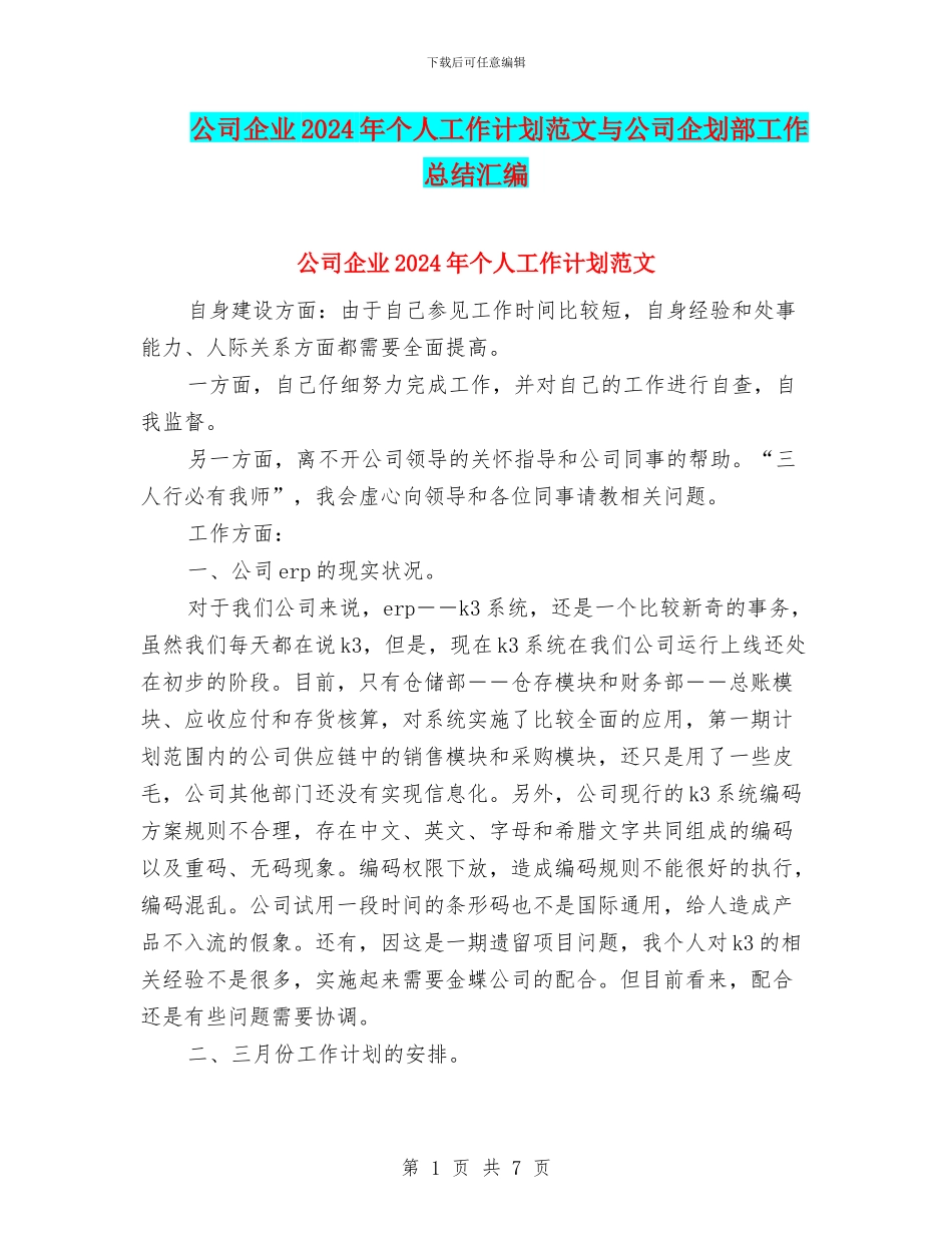公司企业2024年个人工作计划范文与公司企划部工作总结汇编_第1页