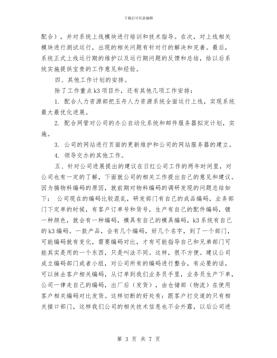 公司企业2024年个人工作计划范文与公司企划部工作总结汇编_第3页