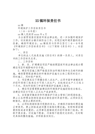 XX镇环保责任书