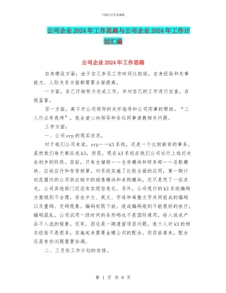 公司企业2024年工作思路与公司企业2024年工作计划汇编