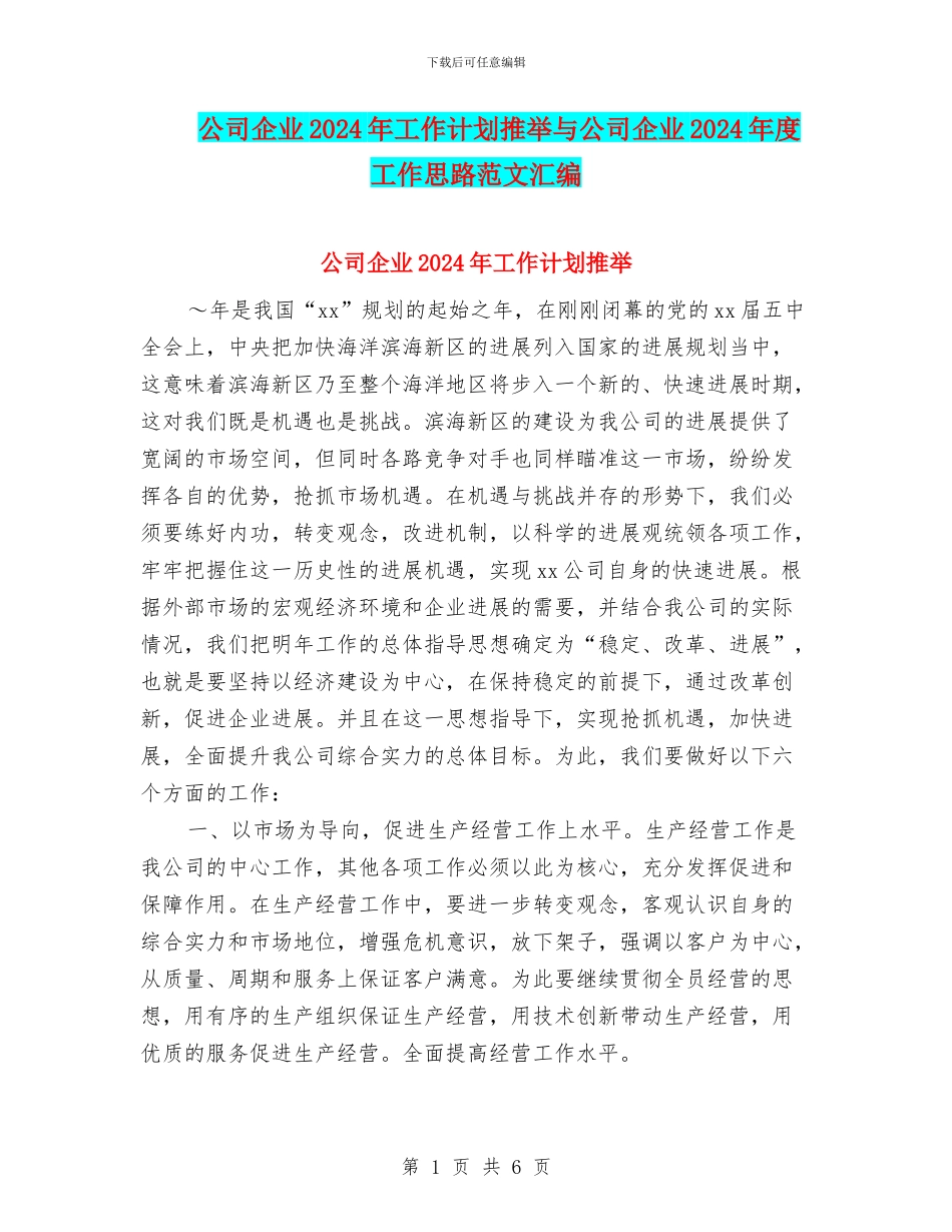 公司企业2024年工作计划推荐与公司企业2024年度工作思路范文汇编_第1页
