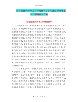 公司企业2024年工作计划推荐与公司企业2024年度工作思路范文汇编