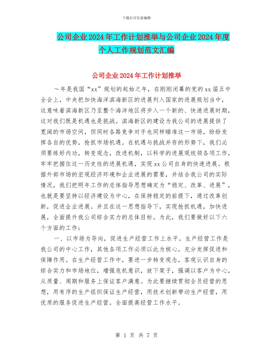 公司企业2024年工作计划推荐与公司企业2024年度个人工作规划范文汇编_第1页