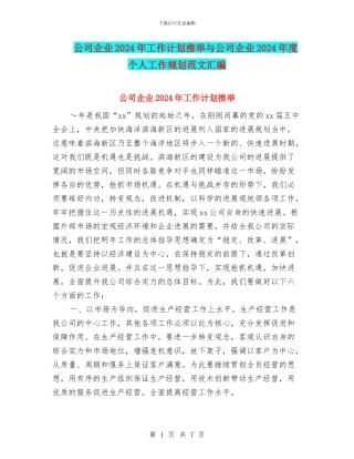 公司企业2024年工作计划推荐与公司企业2024年度个人工作规划范文汇编
