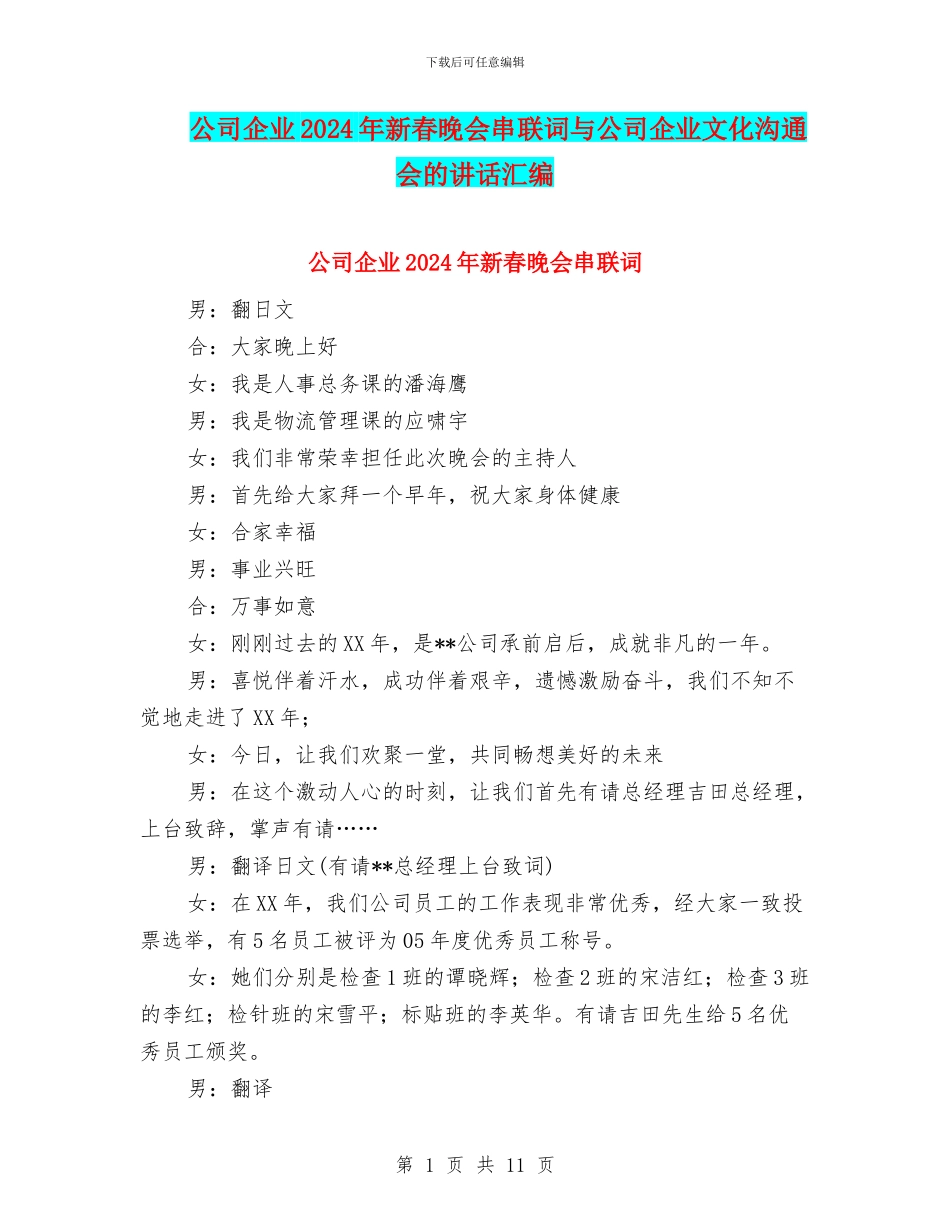 公司企业2024年新春晚会串联词与公司企业文化交流会的讲话汇编_第1页