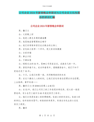 公司企业2024年新春晚会串联词与公司企业文化交流会的讲话汇编