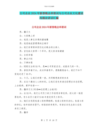 公司企业2024年新春晚会串联词与公司企业文化建设交流会讲话汇编