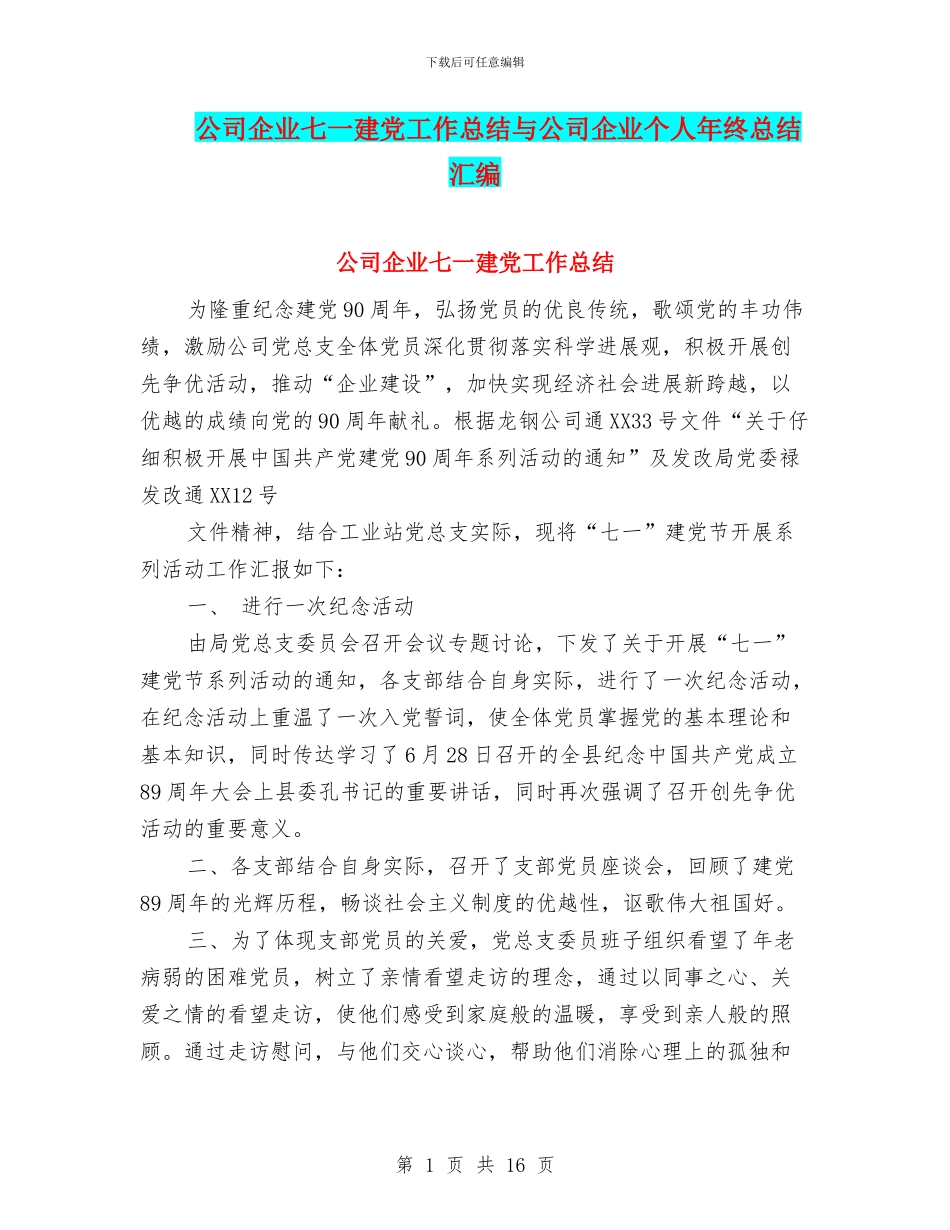 公司企业七一建党工作总结与公司企业个人年终总结汇编_第1页