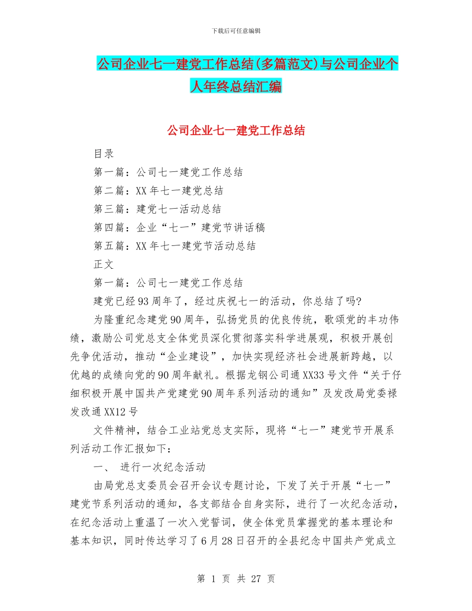 公司企业七一建党工作总结(多篇范文)与公司企业个人年终总结汇编_第1页