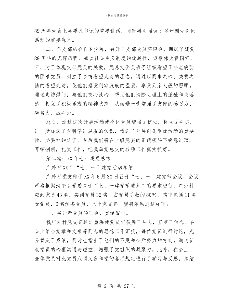 公司企业七一建党工作总结(多篇范文)与公司企业个人年终总结汇编_第2页