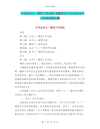 公司企业七一建党工作总结(多篇范文)与公司企业个人年终总结汇编