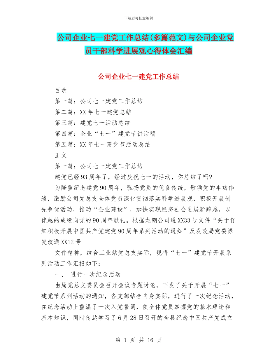 公司企业七一建党工作总结与公司企业党员干部科学发展观心得体会汇编_第1页