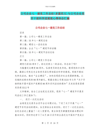公司企业七一建党工作总结与公司企业党员干部科学发展观心得体会汇编
