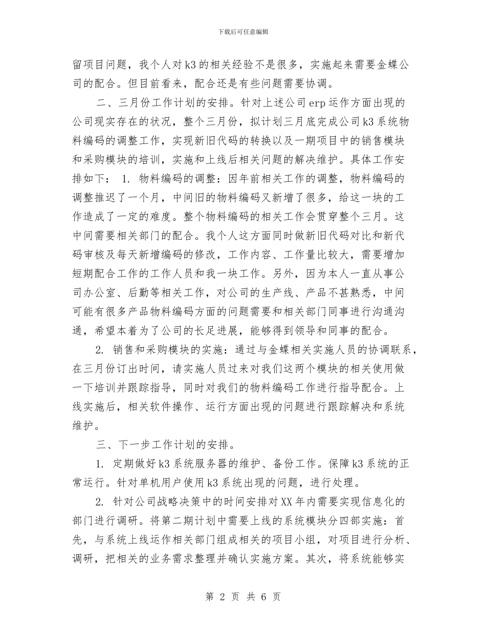 公司企业个人工作安排范文2024与公司企业个人工作计划汇编_第2页