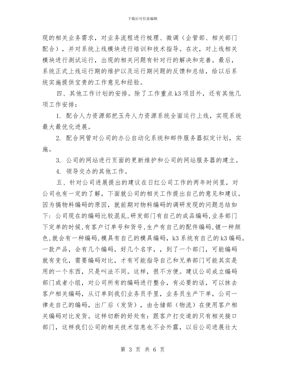 公司企业个人工作安排范文2024与公司企业个人工作计划汇编_第3页