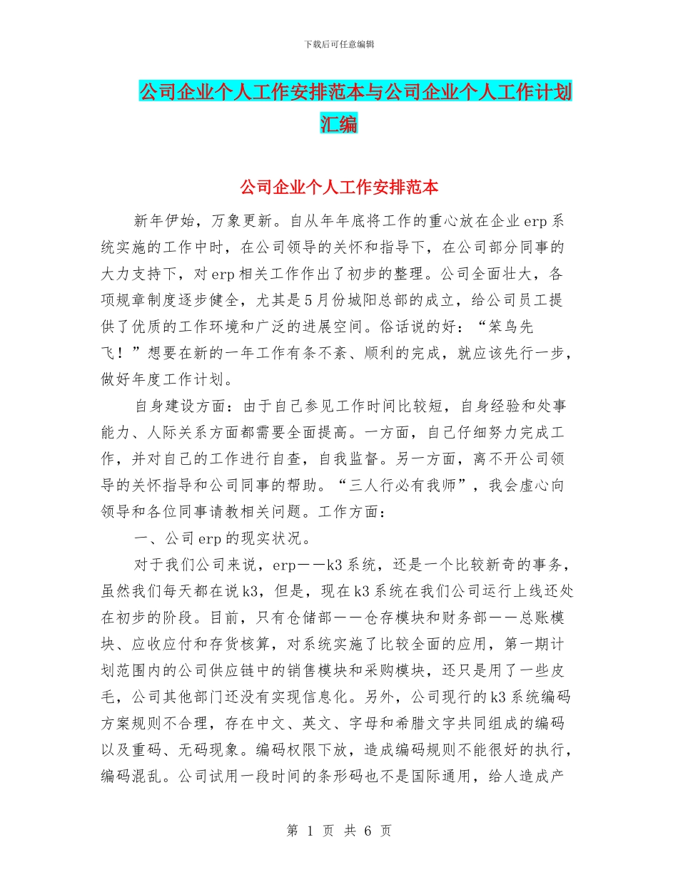 公司企业个人工作安排范本与公司企业个人工作计划汇编_第1页