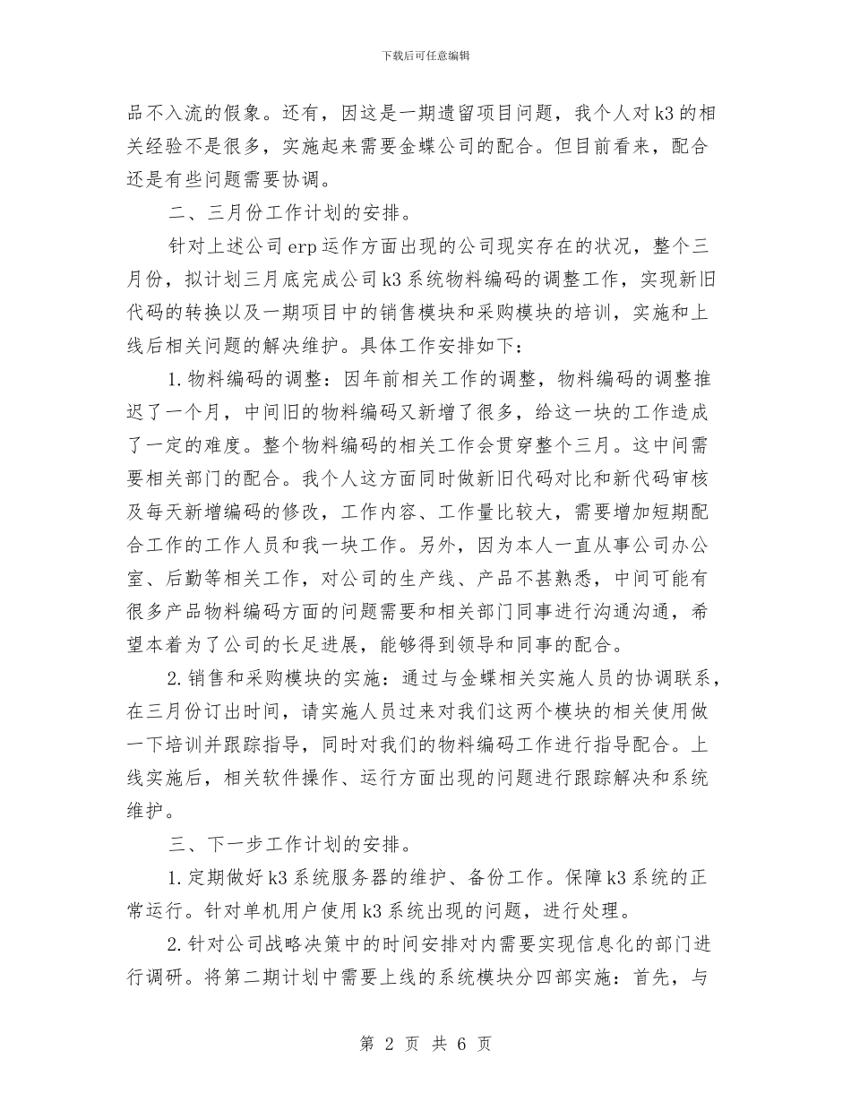 公司企业个人工作安排范本与公司企业个人工作计划汇编_第2页
