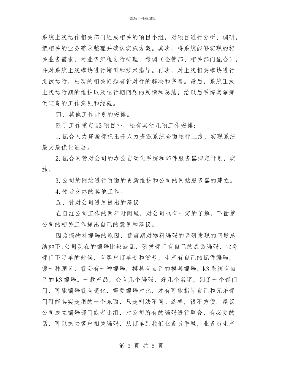 公司企业个人工作安排范本与公司企业个人工作计划汇编_第3页