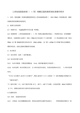 人类免疫缺陷病毒I型HIVRNA核酸定量检测SOP