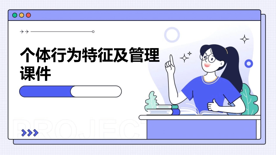 个体行为特征及管理课件_第1页