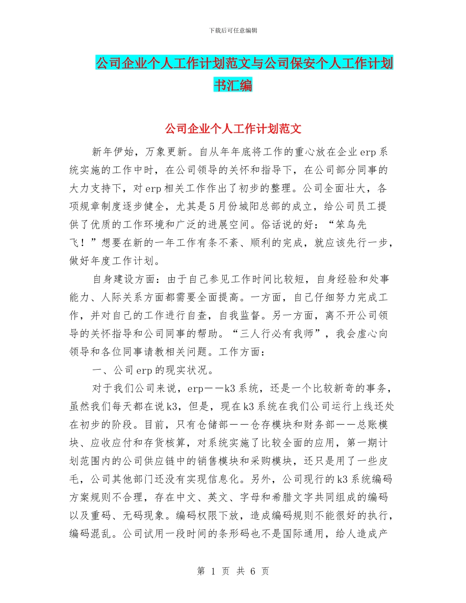 公司企业个人工作计划范文与公司保安个人工作计划书汇编_第1页