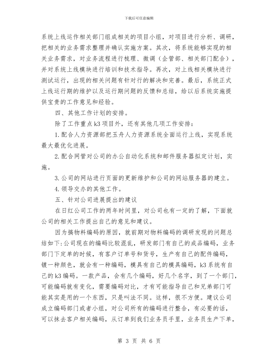 公司企业个人工作计划范文与公司保安个人工作计划书汇编_第3页
