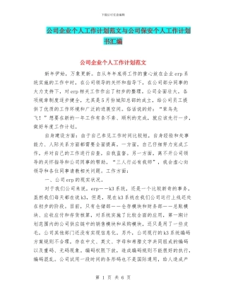 公司企业个人工作计划范文与公司保安个人工作计划书汇编
