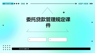 委托贷款管理规定课件