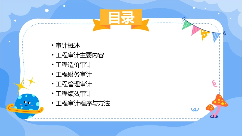 工程项目审计主要内容课件_第2页