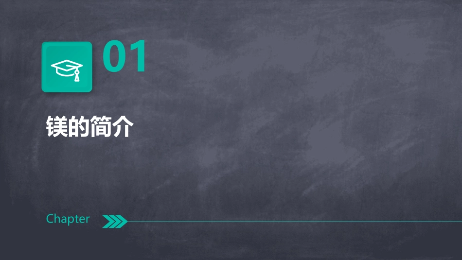 镁的提取及应用课件_第3页