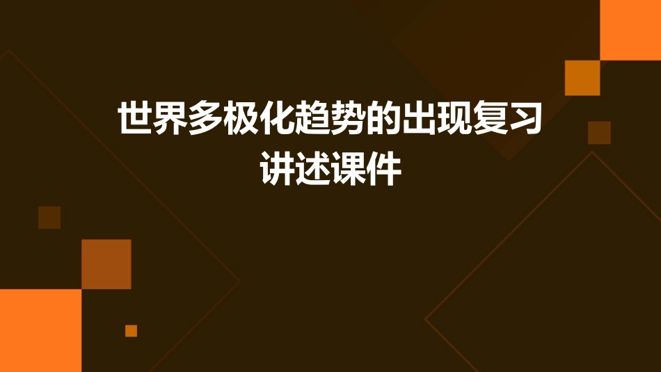 世界多极化趋势的出现复习讲述课件_第1页