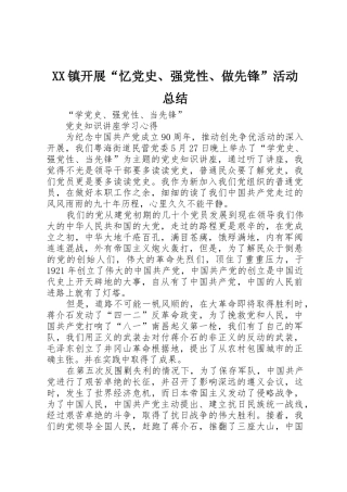 XX镇开展“忆党史、强党性、做先锋”活动总结