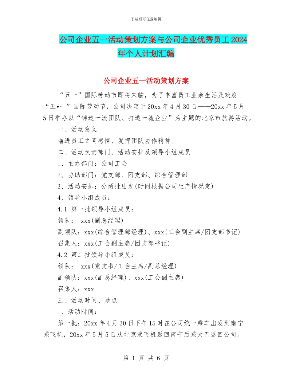 公司企业五一活动策划方案与公司企业优秀员工2024年个人计划汇编_第1页