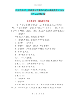 公司企业五一活动策划方案与公司企业优秀员工2024年个人计划汇编