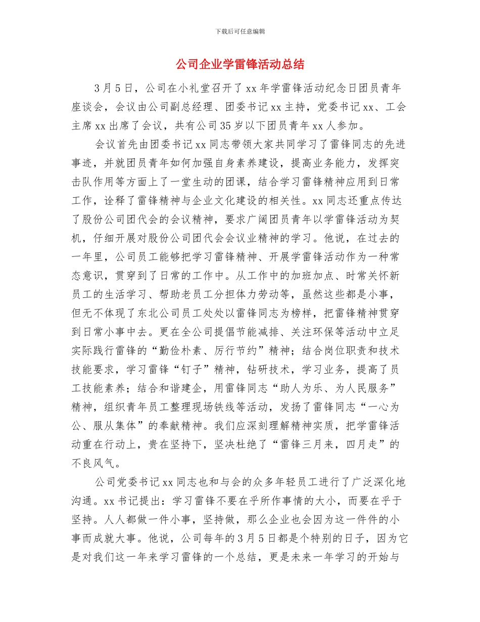 公司企业反腐倡廉心得体会与公司企业学雷锋活动总结汇编_第3页