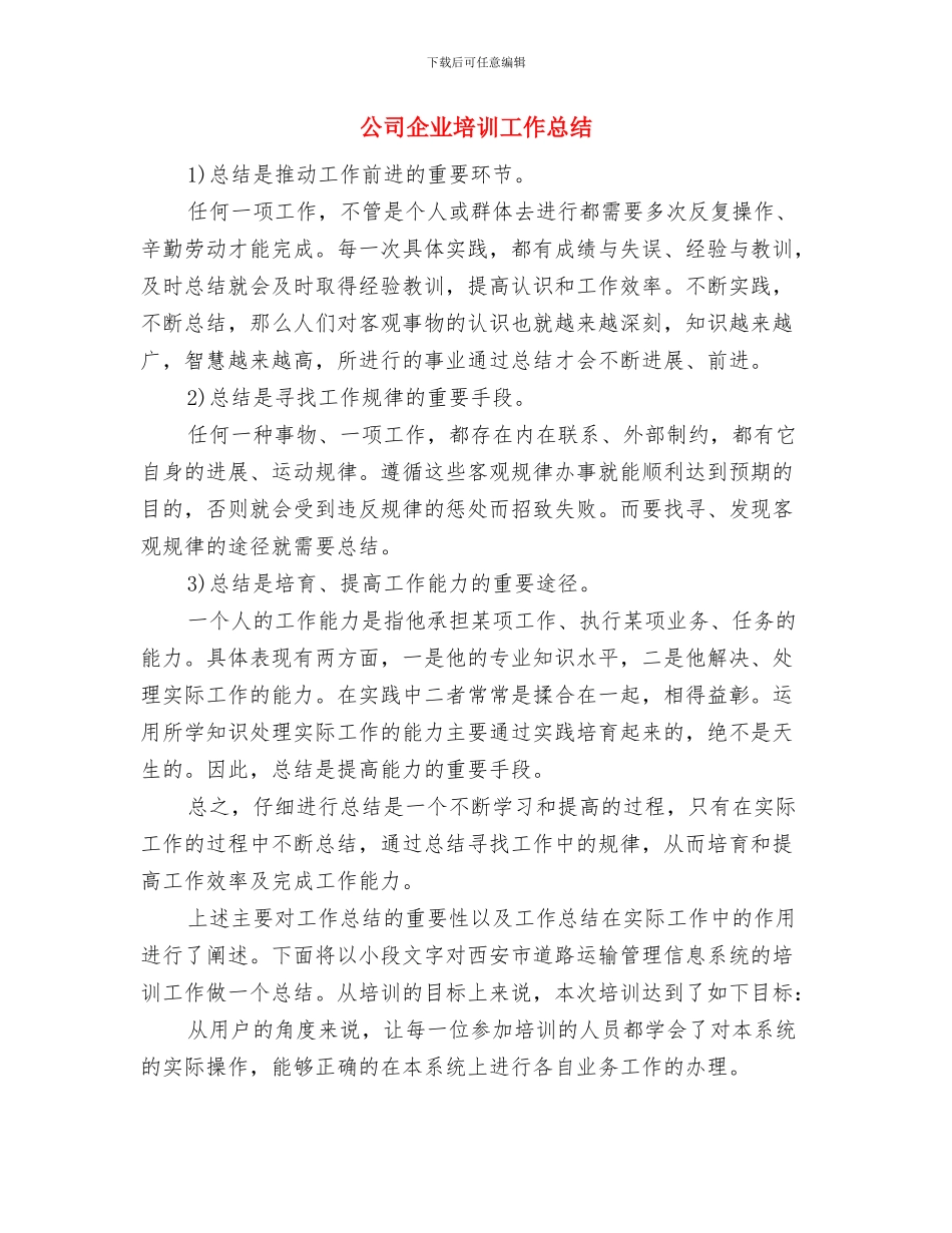 公司企业反腐倡廉心得体会与公司企业培训工作总结汇编_第3页