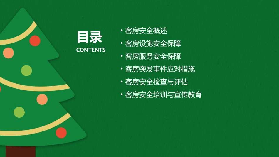 客房安全保障课件_第2页