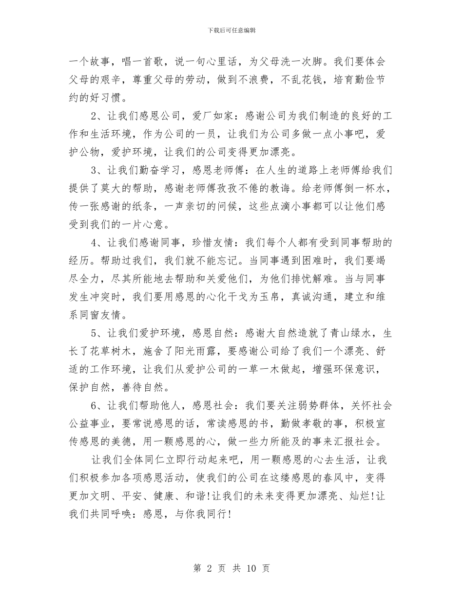 公司企业员工感恩教育活动演讲稿与公司企业年会策划稿汇编_第2页