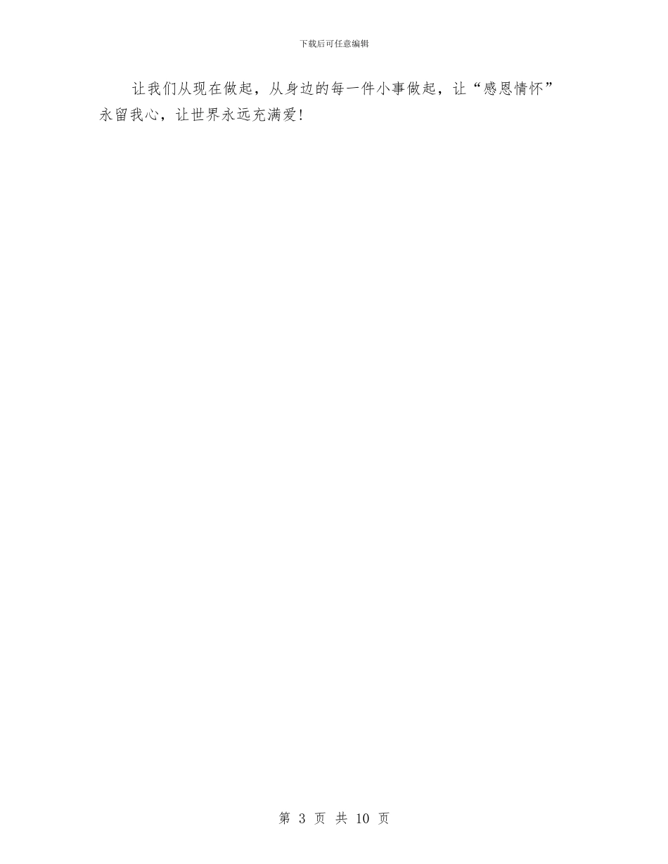 公司企业员工感恩教育活动演讲稿与公司企业年会策划稿汇编_第3页