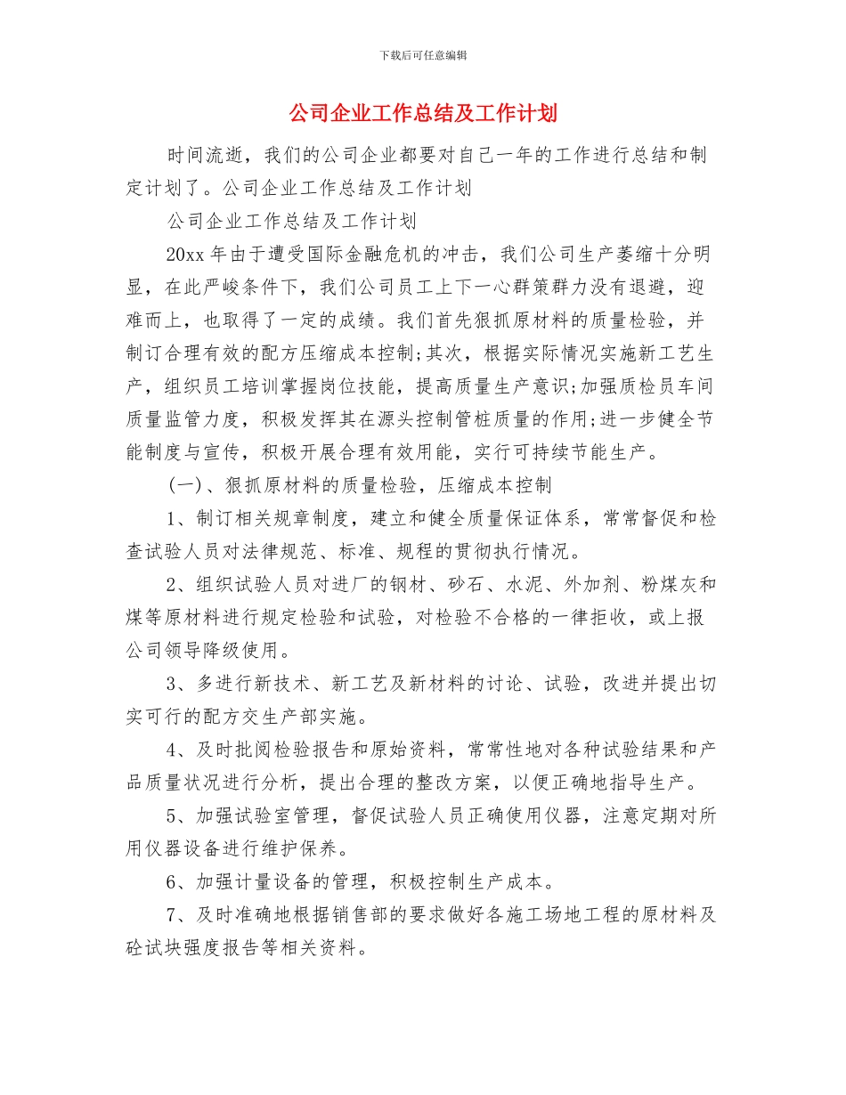 公司企业反腐倡廉心得体会与公司企业工作总结及工作计划汇编_第3页